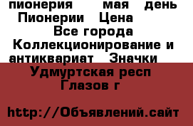 1.1) пионерия : 19 мая - день Пионерии › Цена ­ 49 - Все города Коллекционирование и антиквариат » Значки   . Удмуртская респ.,Глазов г.